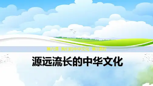 高中政治必修3精品课件3：6.1 源远流长的中华文化 