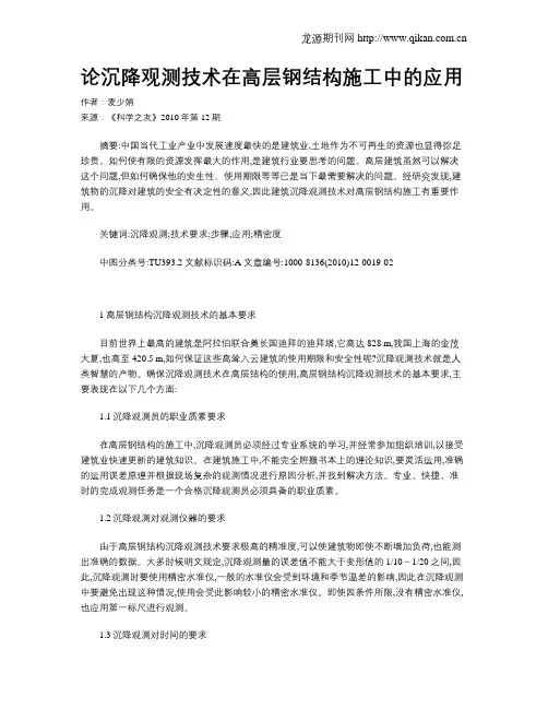 论沉降观测技术在高层钢结构施工中的应用
