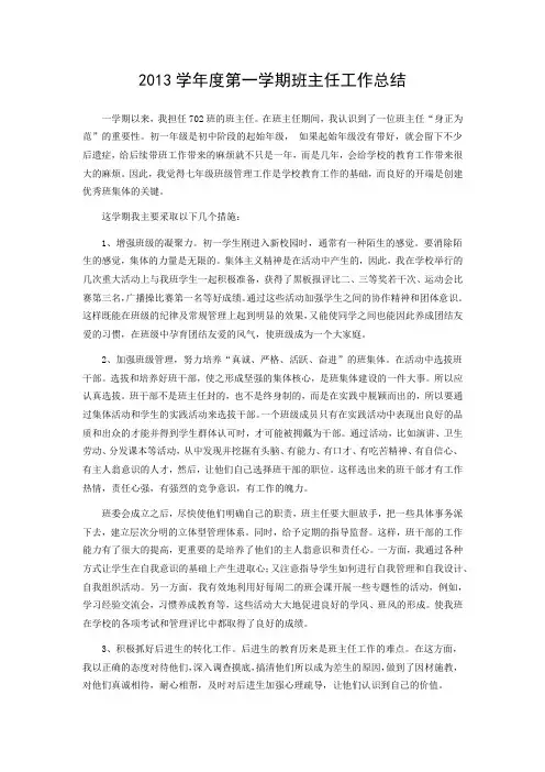 七年级第一学期班主任工作总结
