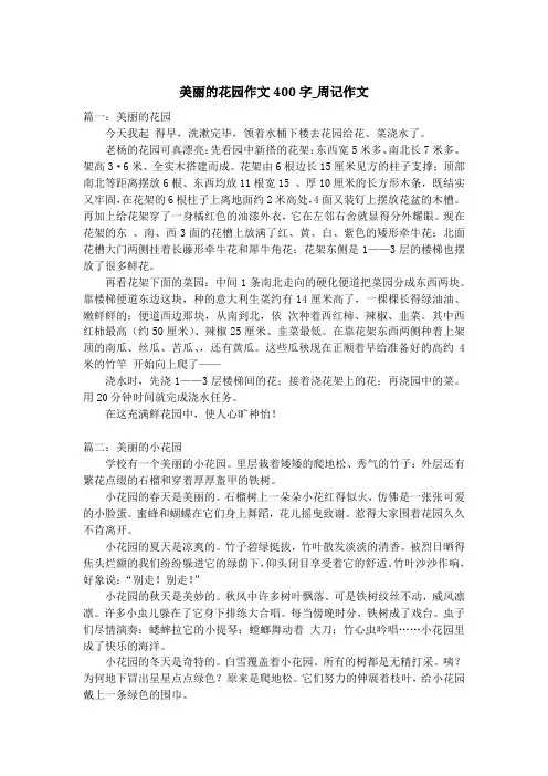 美丽的花园作文400字_周记作文