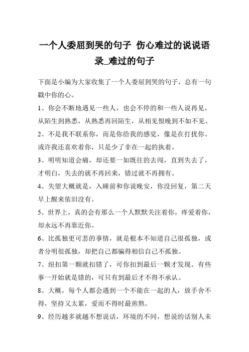 一个人委屈到哭的句子 伤心难过的说说语录_难过的句子
