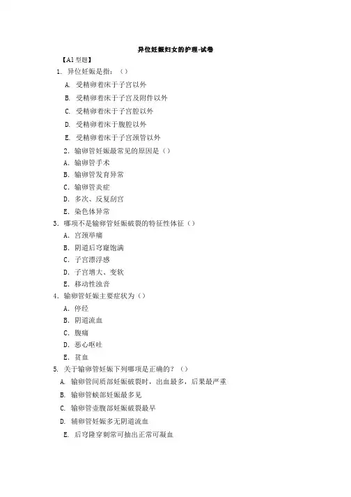母婴护理__滨州职业学院(5)--异位妊娠妇女的护理--试卷
