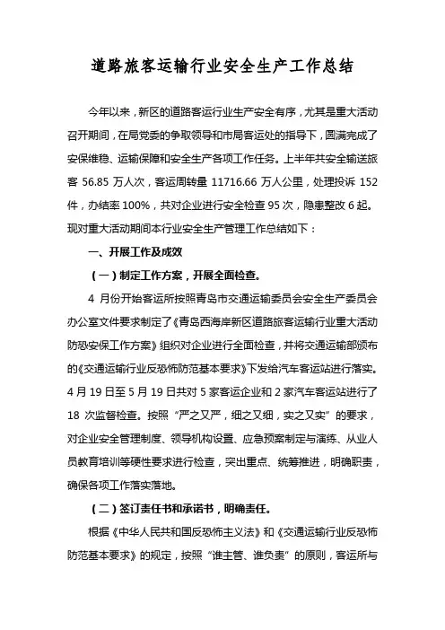 道路旅客运输行业安全生产工作总结