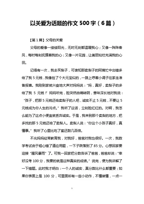 以关爱为话题的作文500字(6篇)
