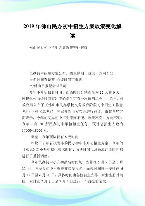 佛山民办初中招生方案政策变化解读.doc