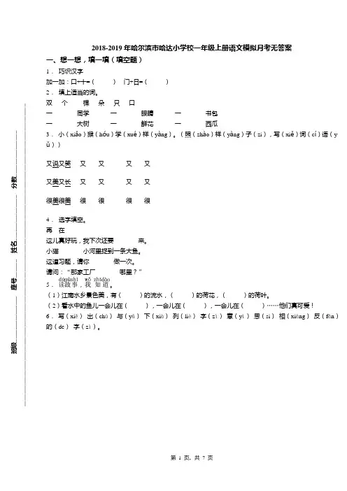 2018-2019年哈尔滨市哈达小学校一年级上册语文模拟月考无答案