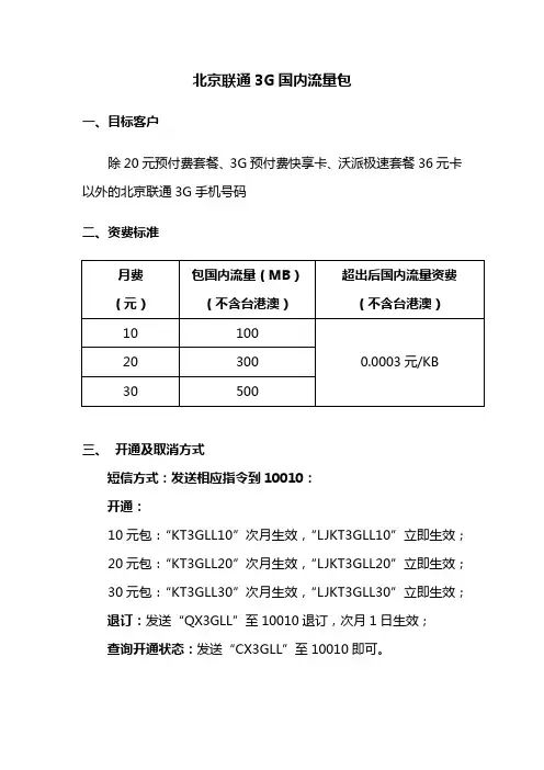 北京联通3G国内流量包