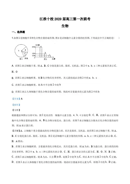 安徽省“江淮十校”2019-2020学年高三上学期第一次联考生物试题(解析版)