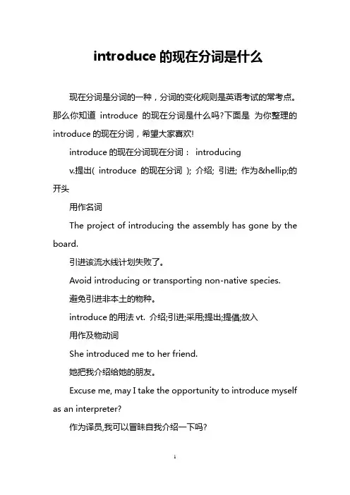 introduce的现在分词是什么