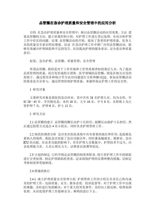 品管圈在急诊护理质量和安全管理中的应用分析