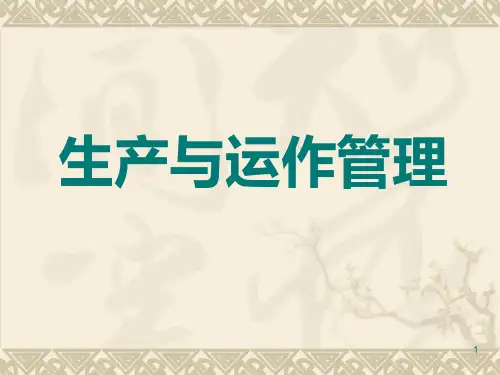 生产与运作管理培训教材.ppt