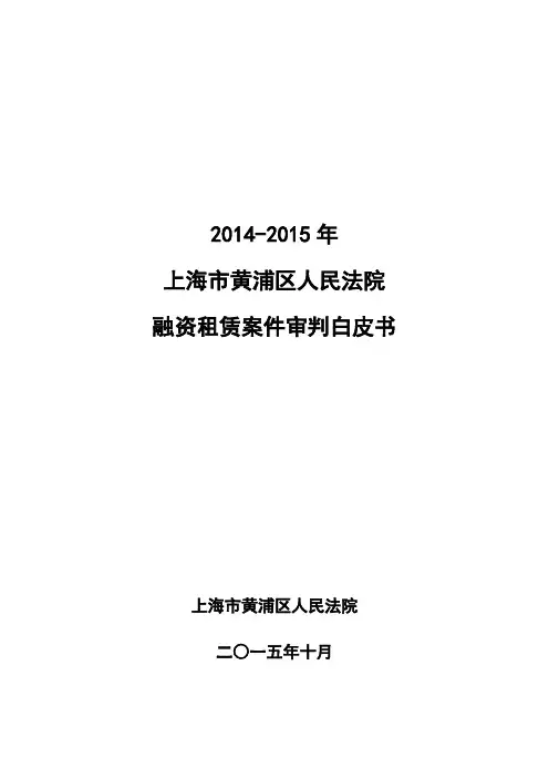 2014-2015年上海市黄浦区人民法院融资租赁案件审判白皮书