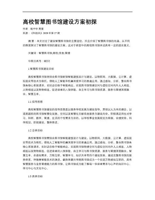高校智慧图书馆建设方案初探