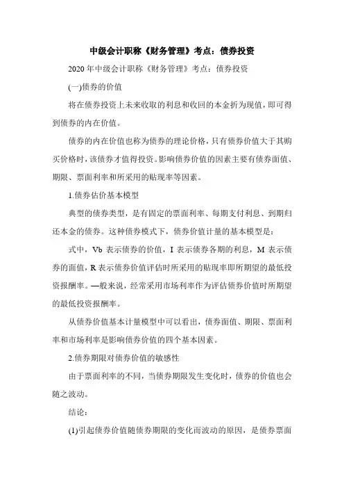中级会计职称《财务管理》考点：债券投资