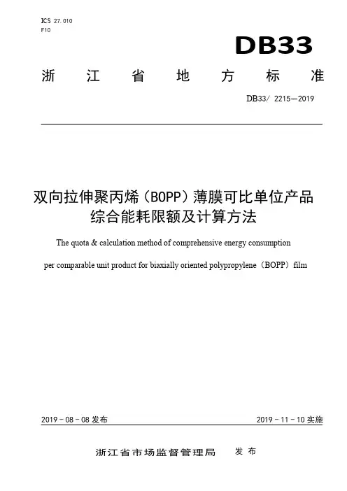 DB332215-2019双向拉伸聚丙烯(BOPP)薄膜可比单位产品综合能耗限额及计算方法