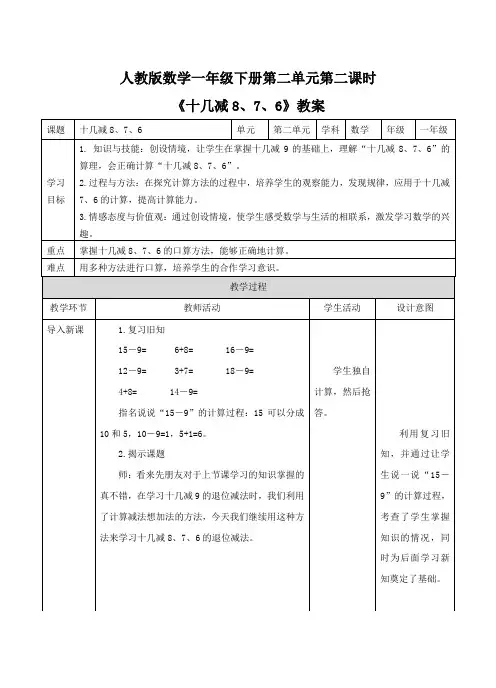 新人教版数学一年级下册《十几减8、7、6》教案