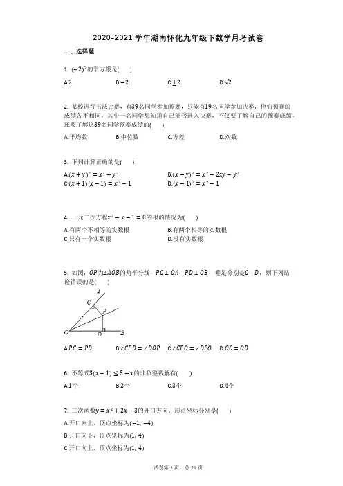 2020-2021学年湖南怀化九年级下数学月考试卷详细答案与答案解析