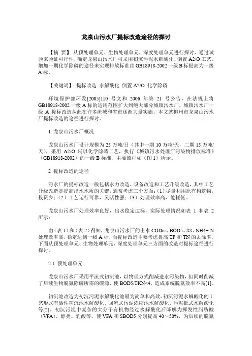 龙泉山污水厂提标改造途径的探讨