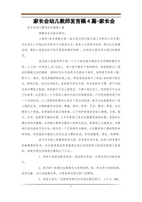 家长会幼儿教师发言稿4篇-家长会