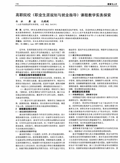 高职院校《职业生涯规划与就业指导》课程教学实务探索