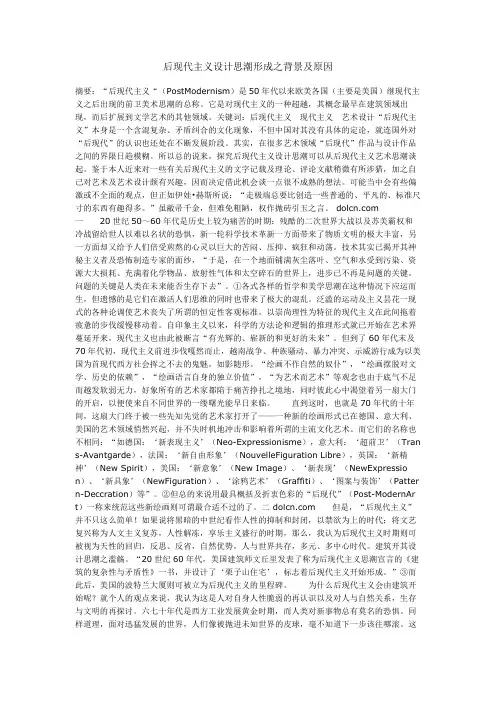 后现代主义设计方案思潮形成之背景及原因