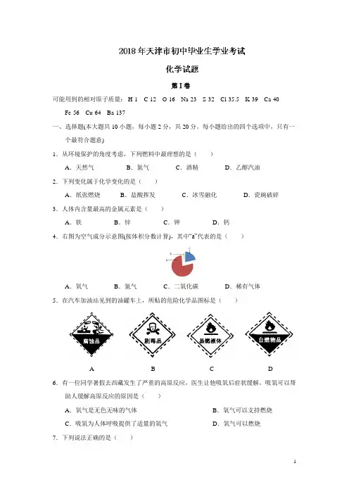 天津市2018年初中毕业生学业考试化学试题及答案【真题试卷】