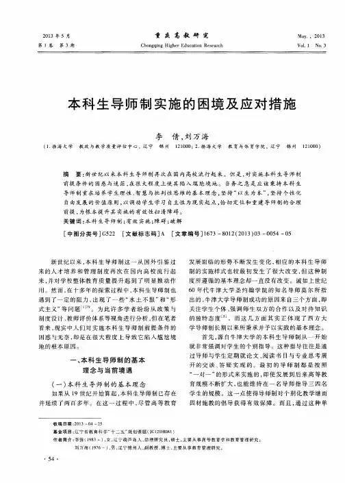 本科生导师制实施的困境及应对措施