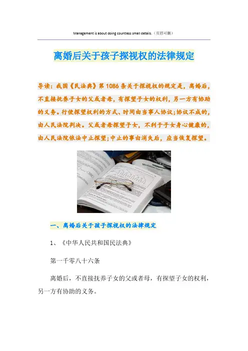 离婚后关于孩子探视权的法律规定