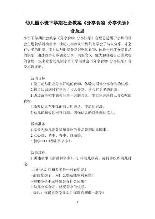 幼儿园小班下学期社会教案《分享食物 分享快乐》含反思 2