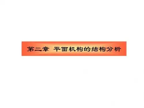 机械原理第二章 平面机构的结构分析