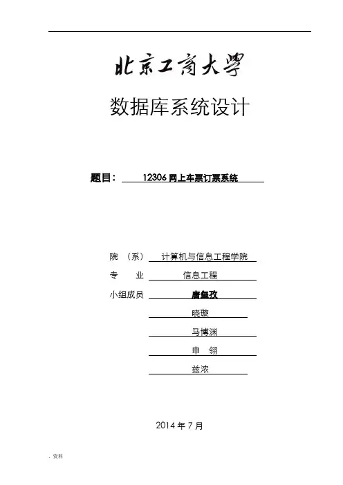 12306数据库系统设计报告