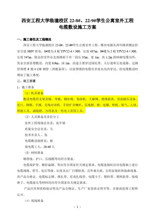 室外电缆敷设施工方案
