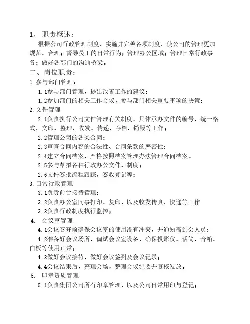 行政专员岗位职责1