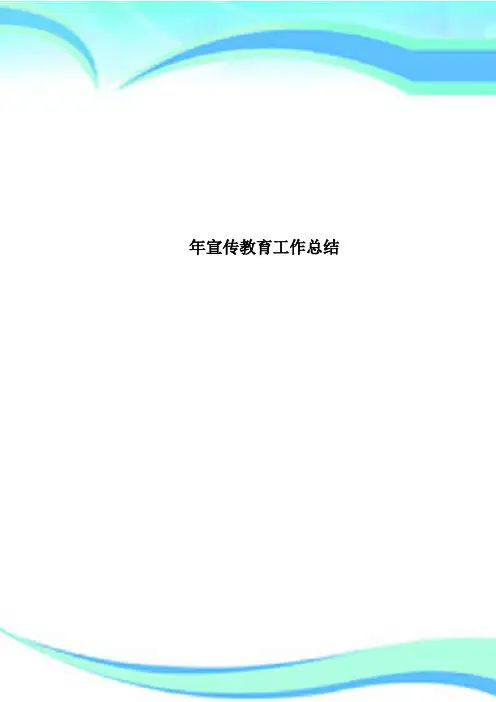 宣传教育工作总结