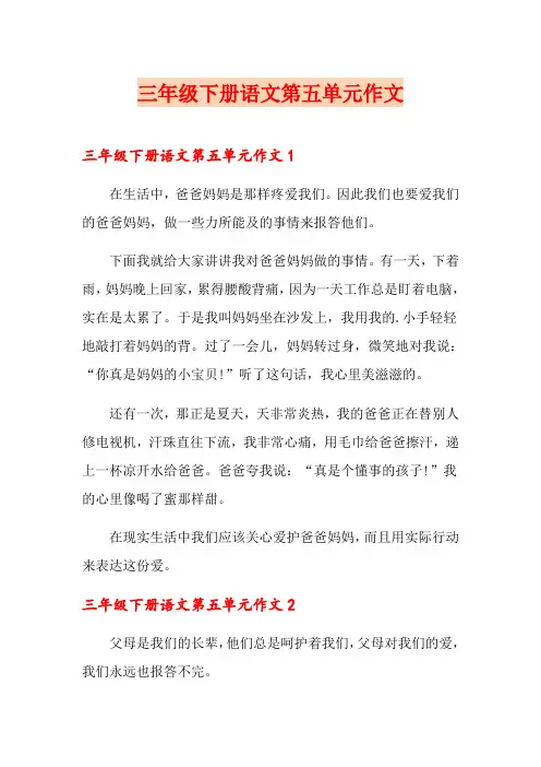 三年级下册语文第五单元作文