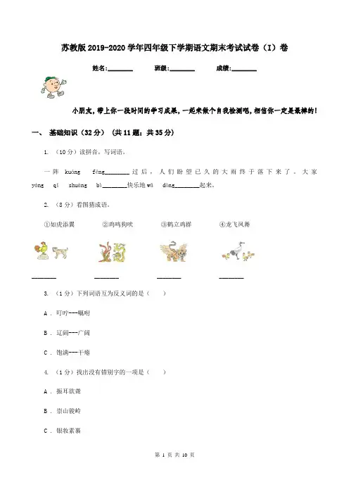 苏教版2019-2020学年四年级下学期语文期末考试试卷(I)卷