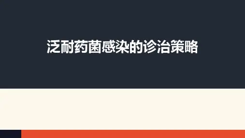 泛耐药菌感染的诊治策略