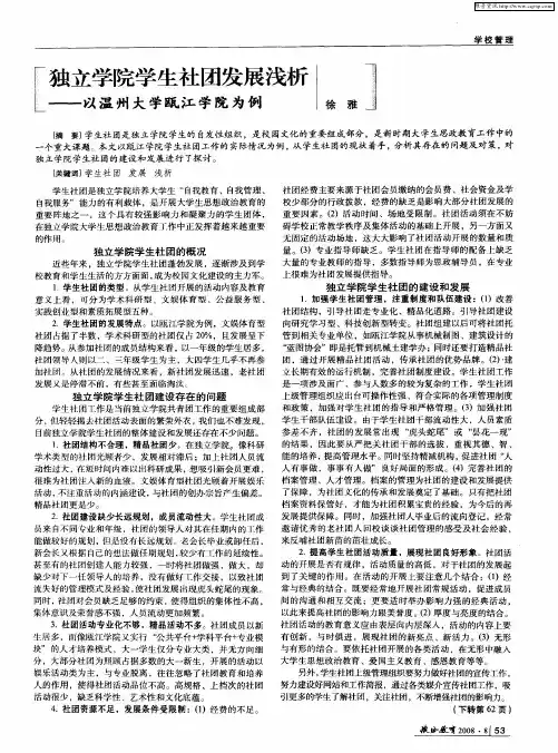 独立学院学生社团发展浅析——以温州大学瓯江学院为例