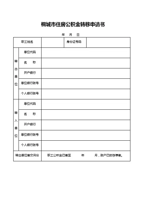 桐城市住房公积金转移申请书