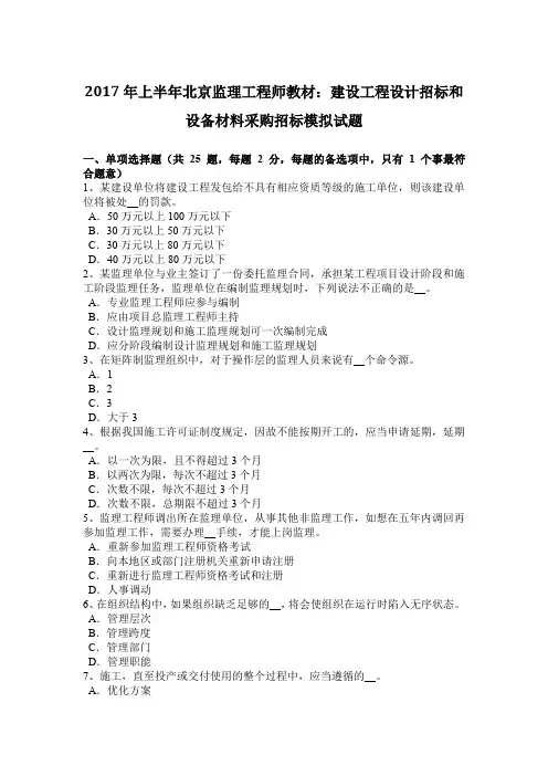 2017年上半年北京监理工程师教材：建设工程设计招标和设备材料采购招标模拟试题