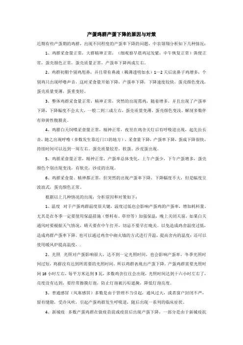 产蛋鸡群产蛋下降的原因与对策