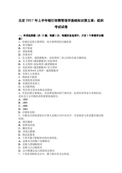 北京2017年上半年银行招聘管理学基础知识第五章：组织考试试卷
