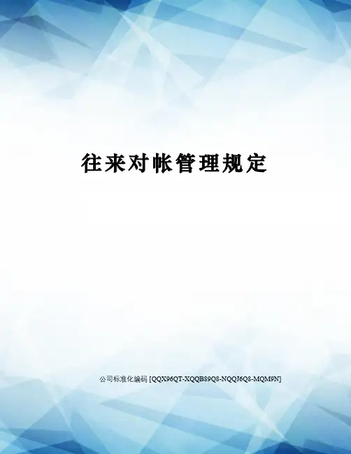 往来对帐管理规定