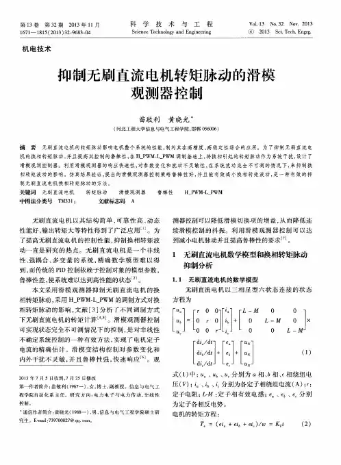 抑制无刷直流电机转矩脉动的滑模观测器控制