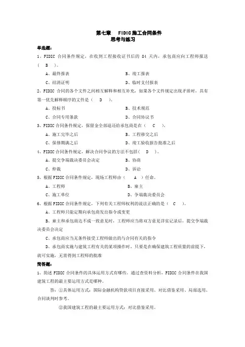 《建设工程招投标与合同管理》第七章-  FIDIC施工合同条件习题答案