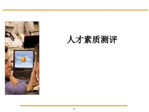 人才素质测评 人才素质测评