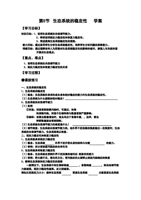 高中生物5.5 《生态系统的稳定性》导学案