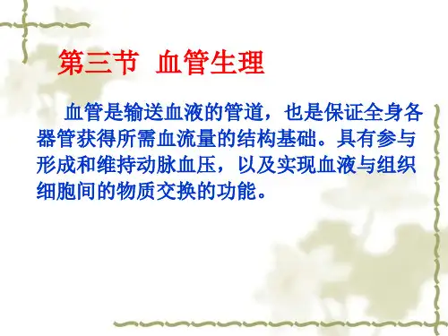 生理第四章第三节  血管生理11