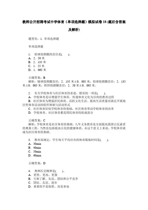 教师公开招聘考试中学体育(单项选择题)模拟试卷18(题后含答案及解析)