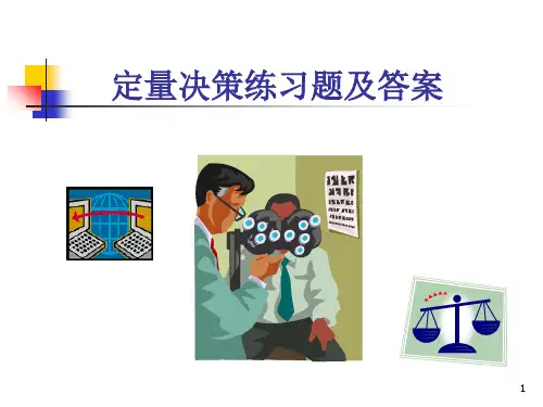 决策练习题及答案(课堂PPT)